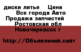 диски литье  › Цена ­ 8 000 - Все города Авто » Продажа запчастей   . Ростовская обл.,Новочеркасск г.